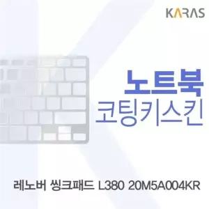 코팅키스킨 레노버 씽크패드 L380 20M5A004KR용
