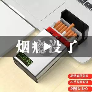 스마트 타이머 시간 잠금 관리 편의 휴대 금연 담배케이스 자취 시니어 얇은담배