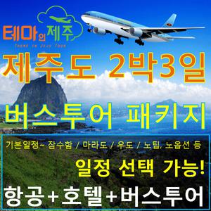 제주도패키지 버스투어 2박3일여행