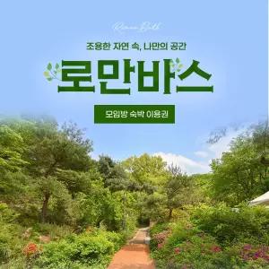 용인 로만바스 모임방 숙박 이용권(~10/31)