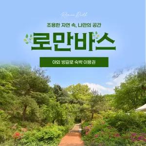 용인 로만바스 방갈로 숙박 이용권(~26/10/31)