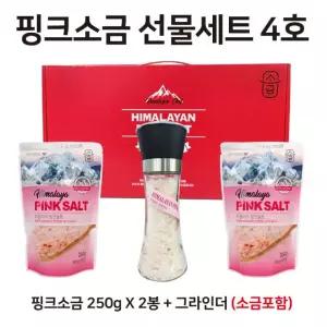 추석 선물세트 핑크소금 4호 핑크소금 250g x 2봉 + 그라인더 소금 180g 포함 답례품 어린이집 대량