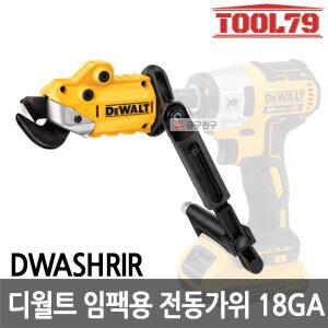 [디월트] DWASHRIR 임팩 드라이버용 전동가위 함석절단 쉐어 와이어 절단 드릴체결