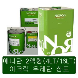 노루 표준형 2액형 아크릭 우레탄 무황변 상도 / 노루 애니탄 I DAU-500 시리즈 4LT