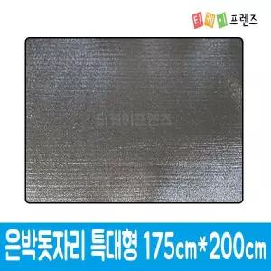 은박돗자리 특대형 175cm X 200cm /캠핑매트/돗자리/은박매트