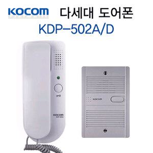 코콤 아파트 다세대 주택용 인터폰 KDP-502A KDP-502D 현관/도어폰/벨