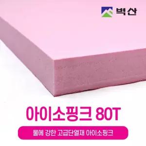 아이소핑크80T 보온재 벽산 단열재 특호 600x900 80T 1장