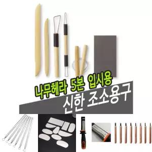 신한 조소용구 나무헤라 5본-입시용 - 42712/만들기/세트/만들기재료/조각/조소용품/조각도/조각기/도예도