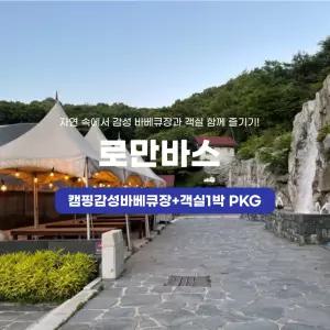 용인 로만바스 바베큐/바베큐장+객실PKG 이용권(~26/10/31)