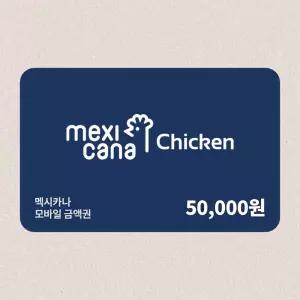 [멕시카나] 멕시카나치킨 5만원권