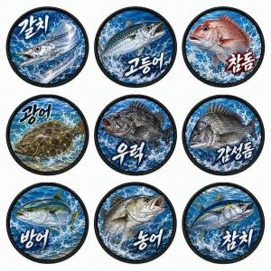 바다낚시 어종 갈치 고등어 참돔 광어 우럭 감성돔 방어 농어 참치 원형 9종 패치 와펜