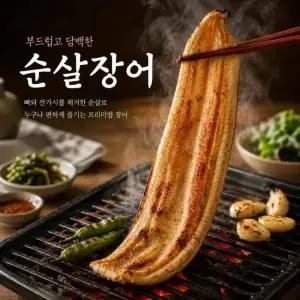 100% 여수산 순살 바다장어 통통한 장어구이 