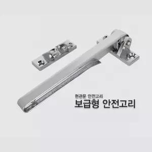 현관문 자물쇠 도어록 안전 고리 보조키 아파트 걸쇠 홈보안용품 사고예방 잠금장치 방범용