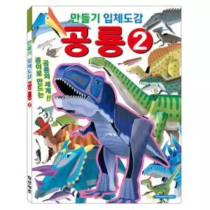 입체도감 공룡2 공룡 만들기 조립 키트 교육용