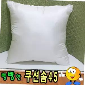 지퍼형 빵빵한 쿠션솜 45x45cm 속지 충전재 리필 집꾸미기 의자