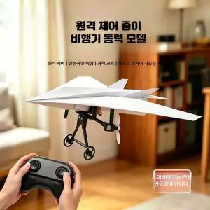 무선조종 종이비행기 DIY 모터 글라이더