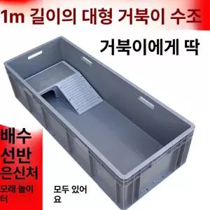 거북이 수조 놀이터 반수생 이동식 파충류 사육장 오픈형