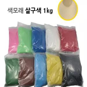 색모래 1kg 살구색 감각놀이 칼라모래