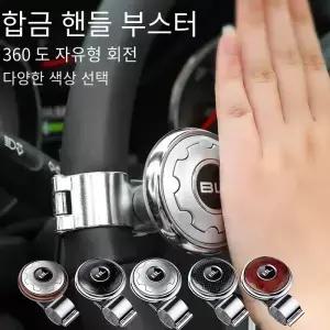 자동차 핸들 부스터 볼 터닝 스피너 노브 베어링 파워 회전 범용 액세서리 노동 절약 키트