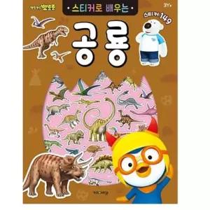 6000 뽀로로 스티커 로배우는 공룡 스티커북 캐틱터북 스티커놀이 장난감총 유아놀이북 yh54066