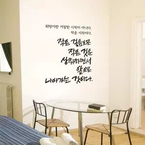 미으 작은걸음으로(소형) 캘리그라피스티커 좋은글