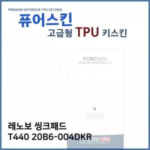 TPU키스킨 씽크패드 E.레노보 T440 20B6-004DKR