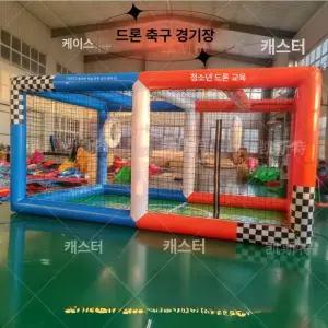 드론 축구장 에어바운스 드론축구장 울타리 대회 게임장 경기장 풍선 교육 실내 레드블루 연습