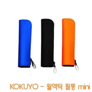 코쿠요 월액틱필통미니 심플한디자인