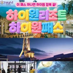 [강원] 하이원리조트 하이원패스 (워터월드+운탄고도케이블카+양궁장) 이용권 ~12월10일까지