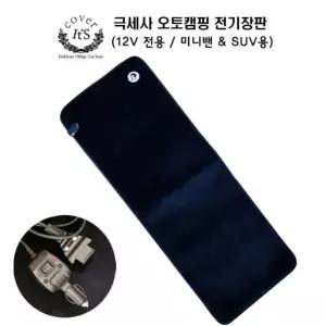 차량용 12V 온열매트 극세사 오토캠핑