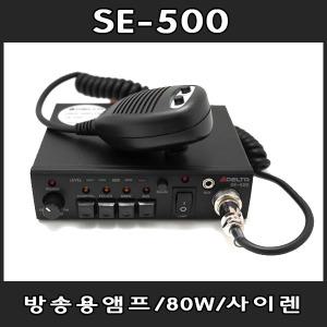 SE-500 방송용앰프/앰뷸란스/80W/사이렌