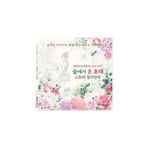 영그린 숲에서 온 초대 스토리 컬러링북