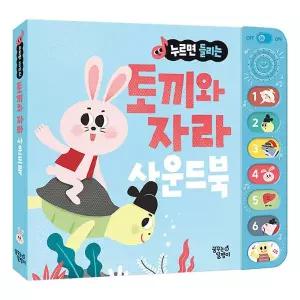 누르면 들리는 전래동화 사운드북 토끼와자라