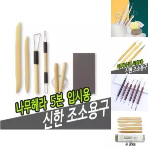 신한조소용구 나무헤라 5본-입시용 - 42712/해라/목공/조각도/작품/세트/미술/실기/나무/조각칼/전문가용
