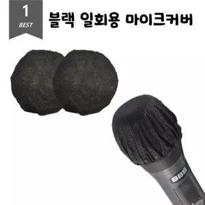 마이크커버 블랙 위생 2개입 일회용 덮개 100Set