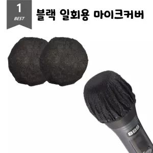 블랙 위생 마이크커버 일회용 덮개 2개입 100Set 위생 비말차단 마이크커버 마이크덮개 일회용 공공장소