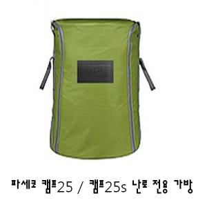 파세코 캠프25 캠프25S CAMP-25가방 CAMP-25S가방