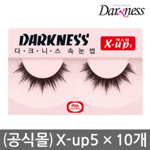 (공식몰)다크니스 속눈썹 X-up5/10개/엑스업5/xup5