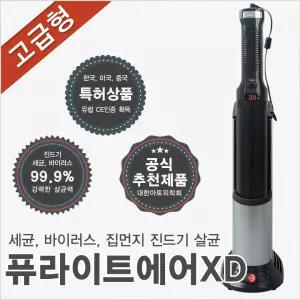 퓨라이트에어XD 휴대용 무선 다목적 집먼지 진드기 이불 쇼파 칫솔 컵 살균제 유모차 도마 공기 살균기