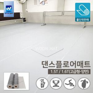 댄스플로어 롤/극단/ 1.2M x20M/공연 발레 무용학원매트/현대 한국 무용 학원매트/에어로빅