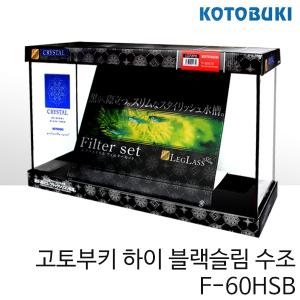고토부키 하이블랙슬림 수조 F-60HSB (60x20x36cm)