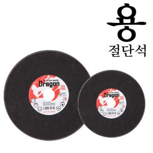[250장]용절단석 4인치,5인치 컷팅날 핸드그라인더날 (200장금액에 50장서비스)