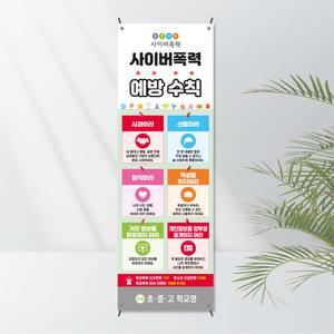No.3 사이버폭력배너(X자거치대 포함상품) 모든거치대 선택가능 - SNS 폭력예방 보건교육용 캠페인 학교기자재 학교배너 