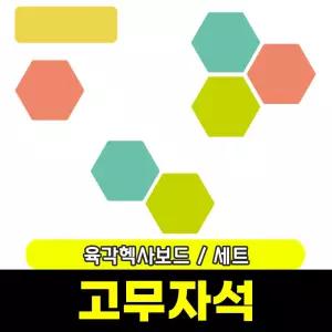 [문구와팬시] 마그피아 고무자석 육각헥사보드(MRMHB-001)