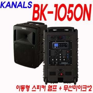 카날스 BK-1050N 500w 충전형 휴대형 이동식 스피커앰프 무선마이크2개 블루투스 강의 야외행사 사격장 훈련장 안내방송 엔터그레인 KANALS BK1050N (화이트사운드)