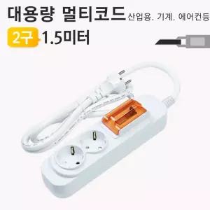대용량 멀티탭 2구 1.5미터 배선용 멀티코드(대한)/콘센트/고용량/고전압/대형가전/전기/코드/과부하/차단