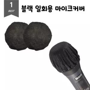 [셀러허브]마이크커버 블랙 위생 2개입 일회용 덮개 100Set (S37708417)