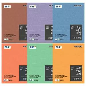 2026 EBS 고등예비과정 국어+수학+영어+과학+사회+한국사 세트 [전6권]