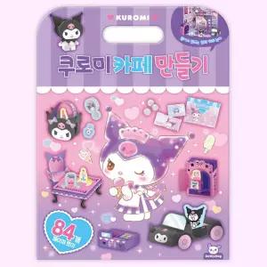 쿠로미 카페 만들기 세트/종이/접기/초등/학생/선물/책/유아/학습/교구/재료/유치원/미술/돌봄/교실/키트