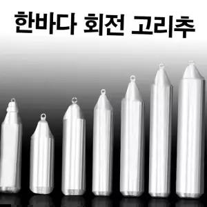 갈치배비 한바다 국산봉돌 회전고리추 고정 봉돌 추 60호-200호